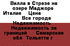 Вилла в Стрезе на озере Маджоре (Италия) › Цена ­ 112 848 000 - Все города Недвижимость » Недвижимость за границей   . Самарская обл.,Тольятти г.